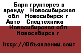 Бара грунторез в аренду - Новосибирская обл., Новосибирск г. Авто » Спецтехника   . Новосибирская обл.,Новосибирск г.